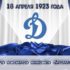 Сегодня исполняется 99 лет со дня основания общества «Динамо».
